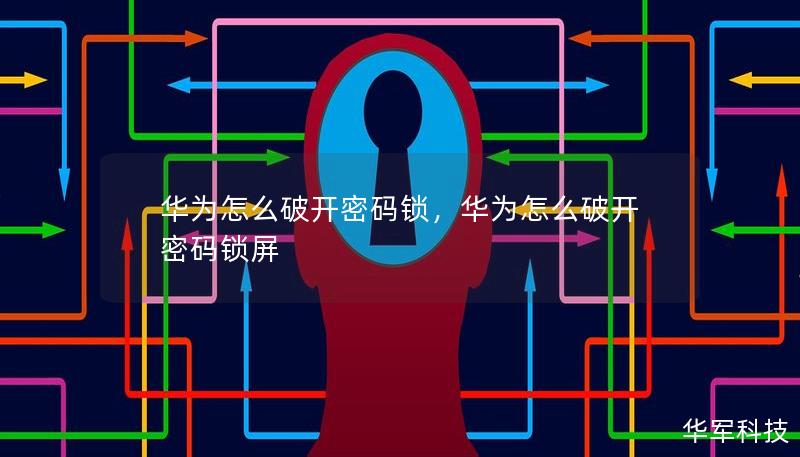 华为怎么破开密码锁，华为怎么破开密码锁屏
