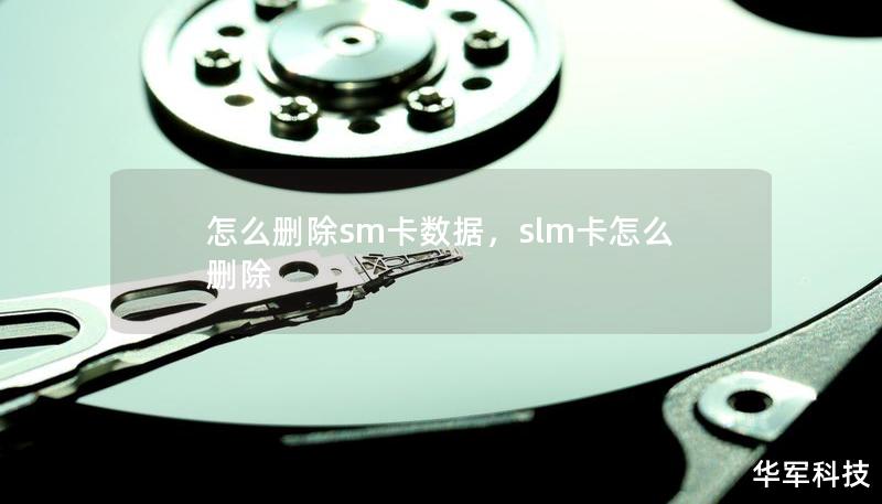 怎么删除sm卡数据，slm卡怎么删除