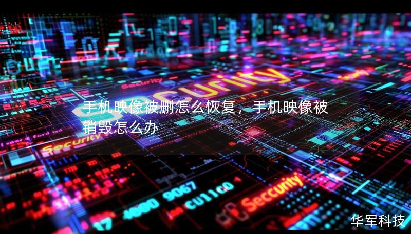 手机映像被删怎么恢复，手机映像被销毁怎么办