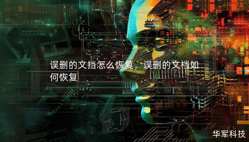 误删的文挡怎么恢复，误删的文档如何恢复