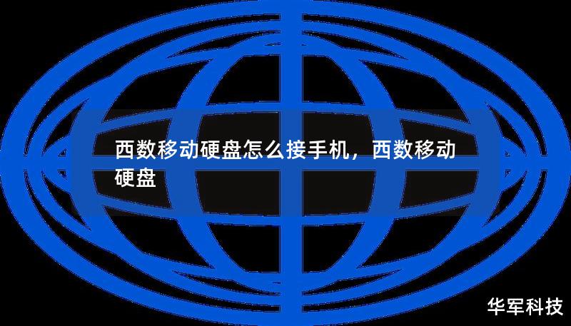 西数移动硬盘怎么接手机，西数移动硬盘