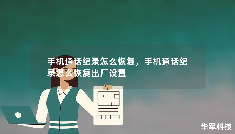 手机通话纪录怎么恢复，手机通话纪录怎么恢复出厂设置