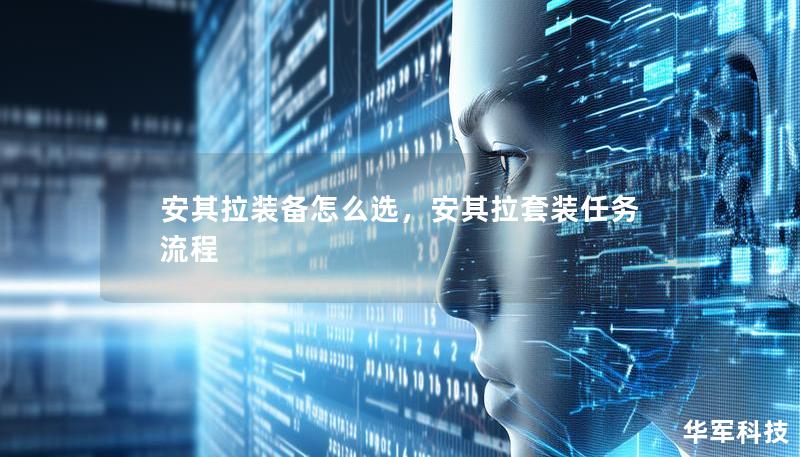 安其拉装备怎么选，安其拉套装任务流程