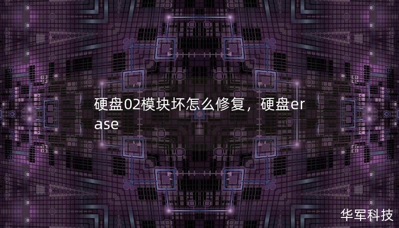 硬盘02模块坏怎么修复，硬盘erase