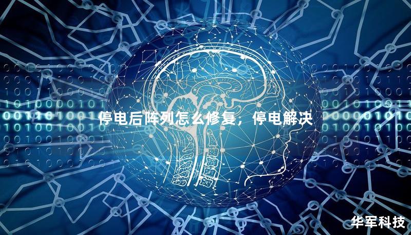 停电后阵列怎么修复，停电解决