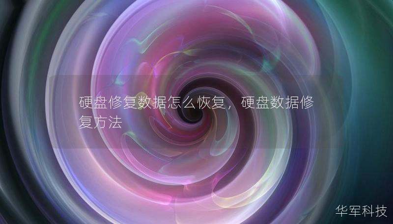 硬盘修复数据怎么恢复，硬盘数据修复方法