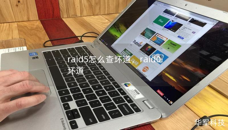 raid5怎么查坏道，raid0 坏道