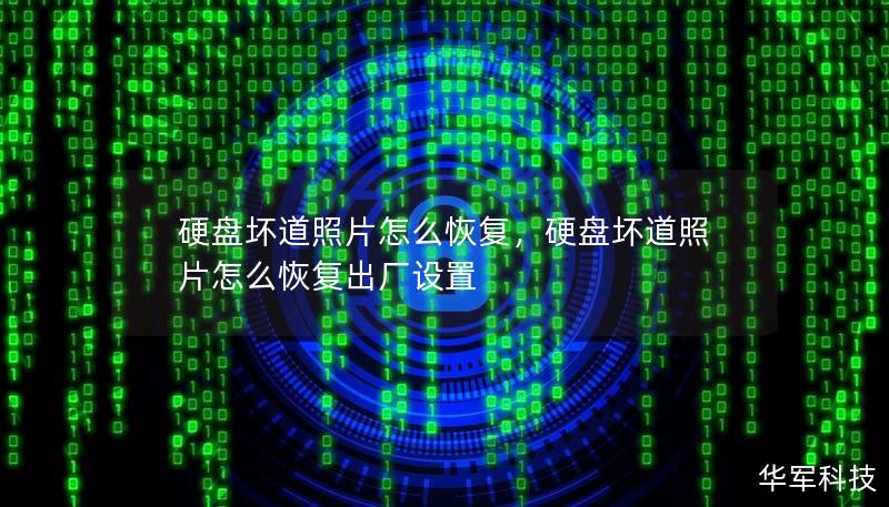 硬盘坏道照片怎么恢复，硬盘坏道照片怎么恢复出厂设置