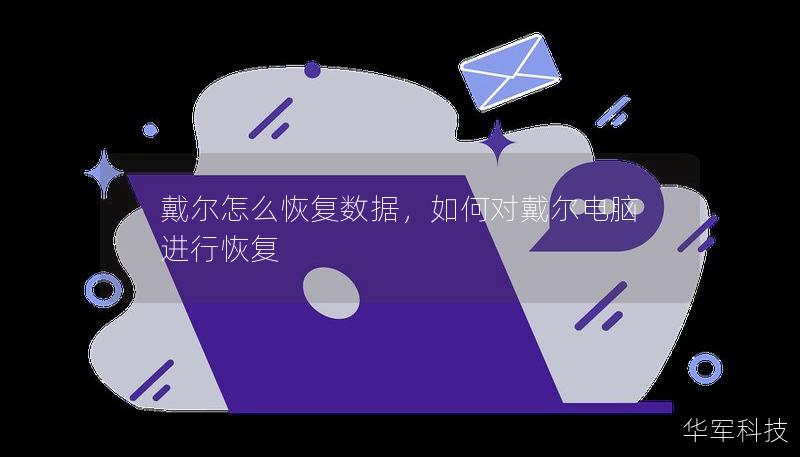 戴尔怎么恢复数据，如何对戴尔电脑进行恢复