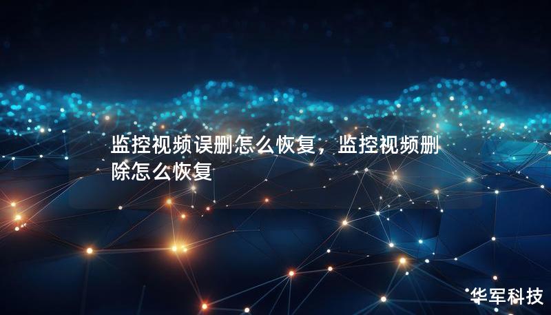 监控视频误删怎么恢复，监控视频删除怎么恢复