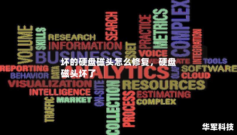 坏的硬盘磁头怎么修复，硬盘 磁头坏了