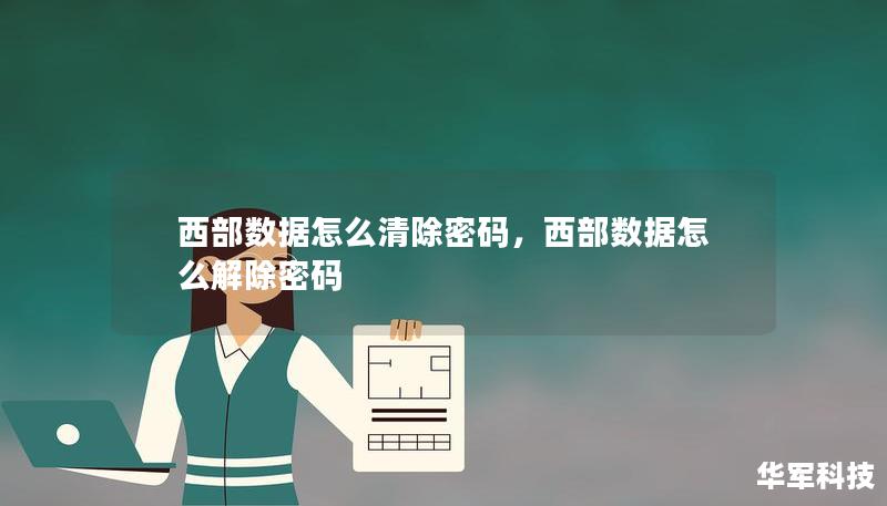 西部数据怎么清除密码，西部数据怎么解除密码