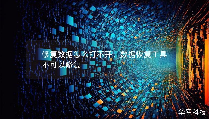 修复数据怎么打不开，数据恢复工具不可以修复