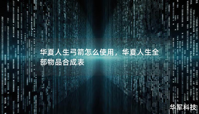 华夏人生弓箭怎么使用，华夏人生全部物品合成表