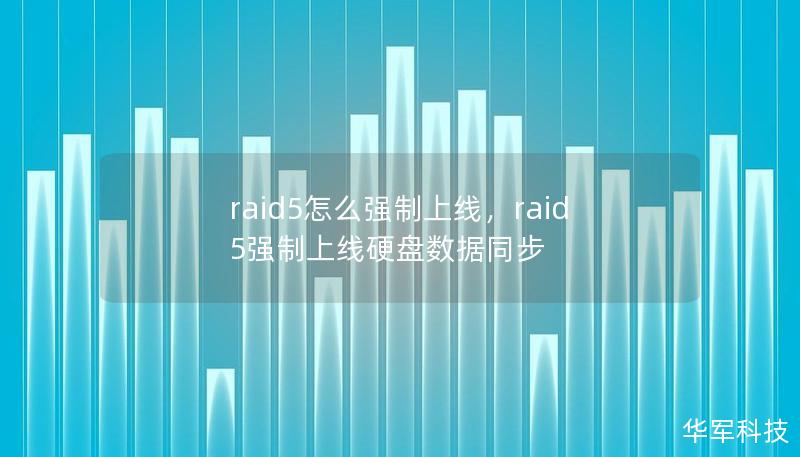 raid5怎么强制上线，raid5强制上线硬盘数据同步