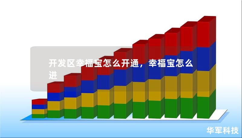 开发区幸福宝怎么开通，幸福宝怎么进