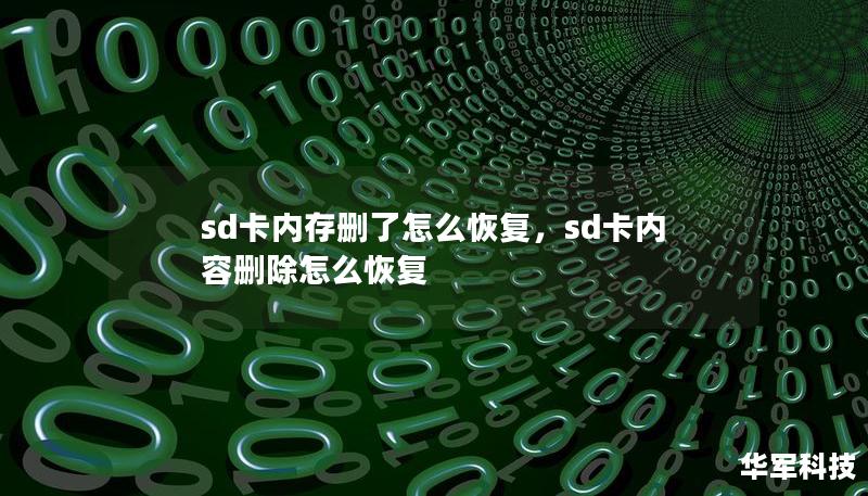 sd卡内存删了怎么恢复，sd卡内容删除怎么恢复