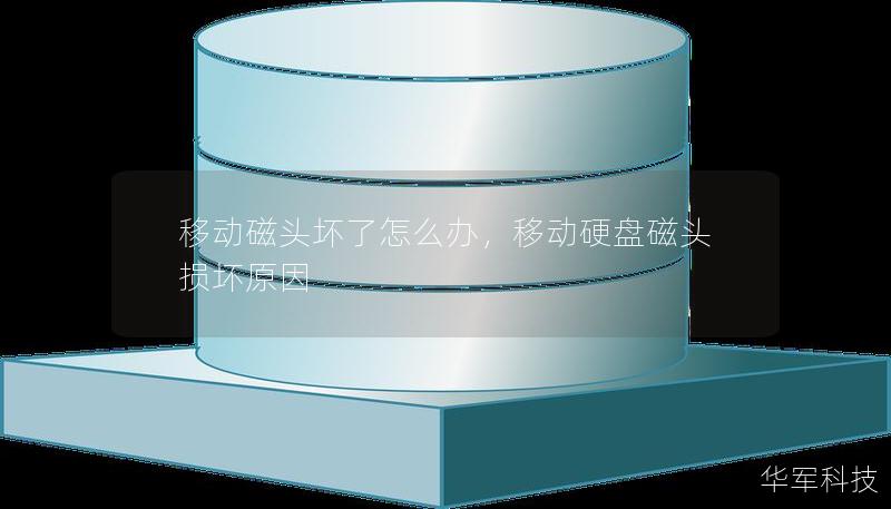 移动磁头坏了怎么办，移动硬盘磁头损坏原因