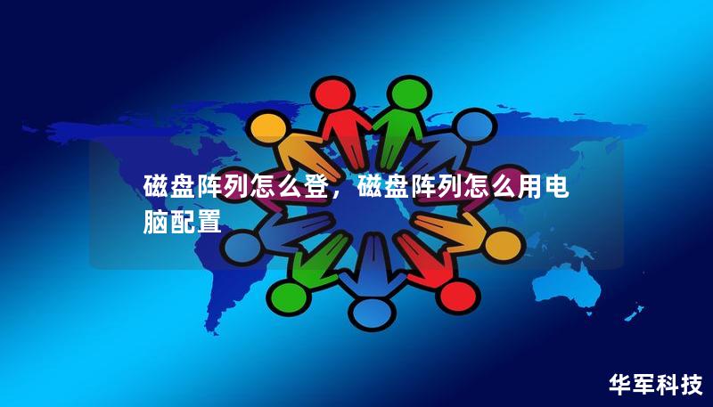 磁盘阵列怎么登，磁盘阵列怎么用电脑配置