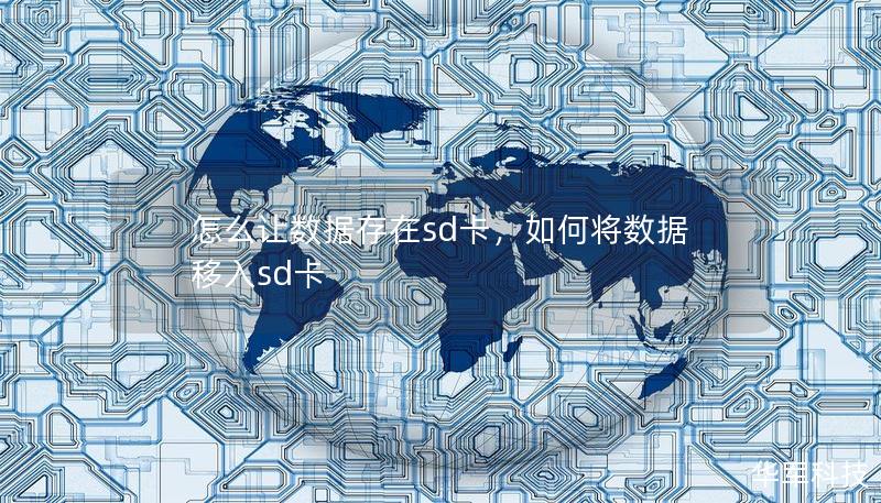 怎么让数据存在sd卡，如何将数据移入sd卡