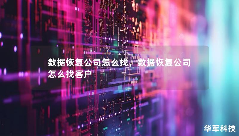 数据恢复公司怎么找，数据恢复公司怎么找客户