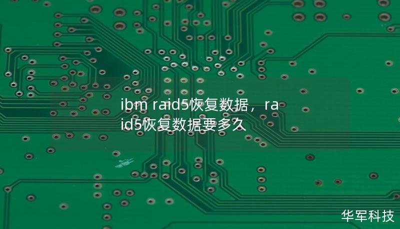 ibm raid5恢复数据，raid5恢复数据要多久