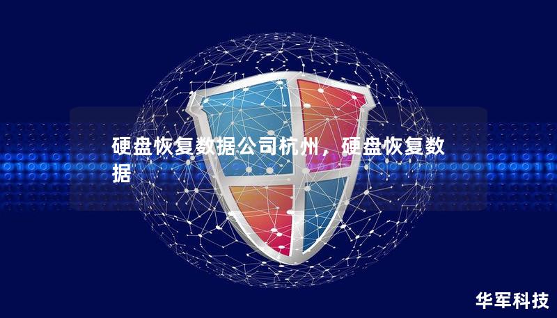 硬盘恢复数据公司杭州，硬盘恢复数据