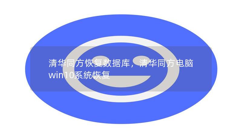 清华同方恢复数据库，清华同方电脑win10系统恢复