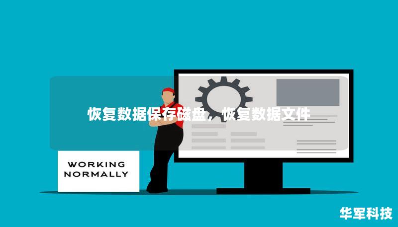 恢复数据保存磁盘，恢复数据文件