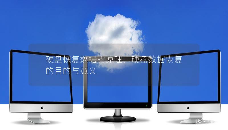 硬盘恢复数据的原理，硬盘数据恢复的目的与意义