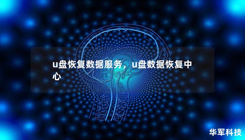 u盘恢复数据服务，u盘数据恢复中心