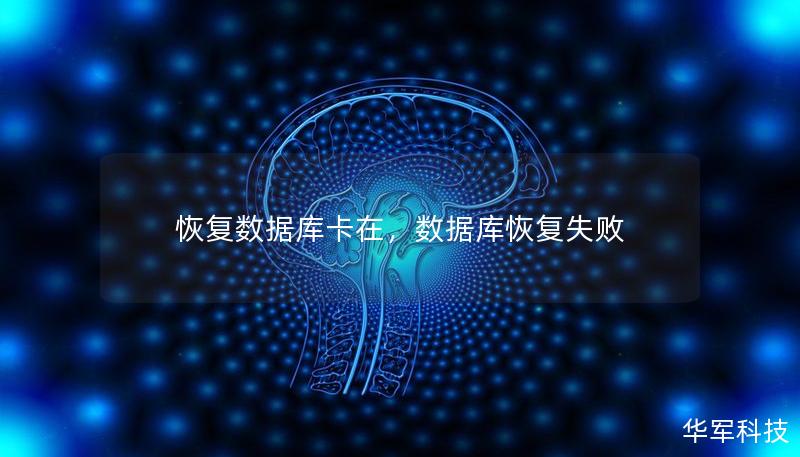 恢复数据库卡在，数据库恢复失败