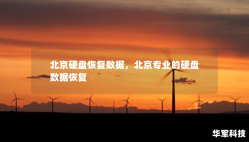 北京硬盘恢复数据，北京专业的硬盘数据恢复