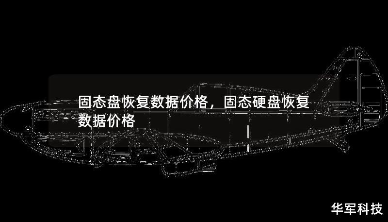 固态盘恢复数据价格，固态硬盘恢复数据价格