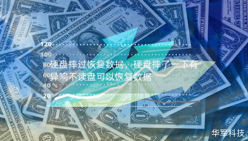 硬盘摔过恢复数据，硬盘摔了一下有异响不读盘可以恢复数据