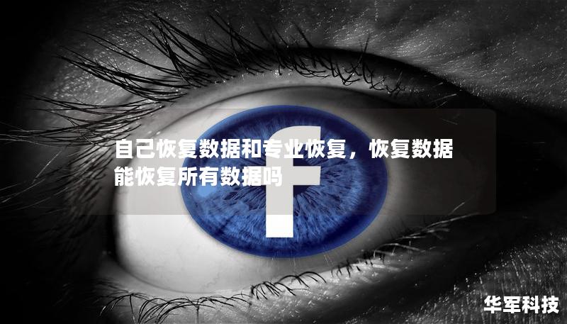 自己恢复数据和专业恢复，恢复数据能恢复所有数据吗