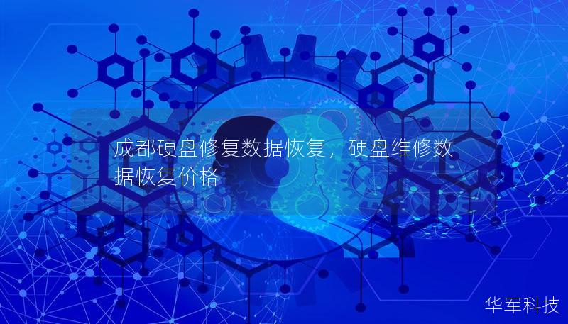 成都硬盘修复数据恢复，硬盘维修数据恢复价格