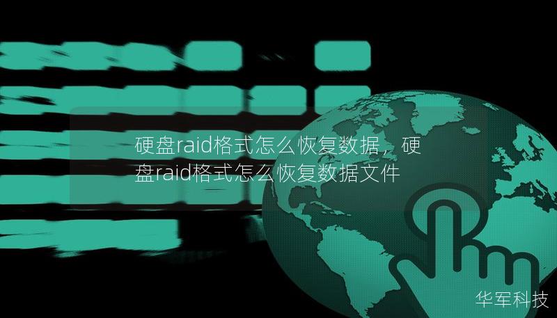 硬盘raid格式怎么恢复数据，硬盘raid格式怎么恢复数据文件
