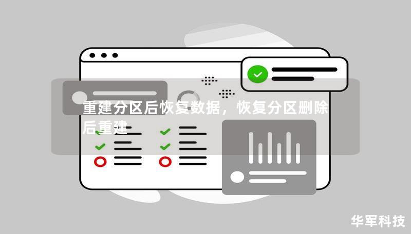 重建分区后恢复数据，恢复分区删除后重建