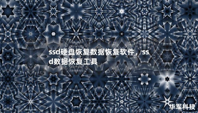 ssd硬盘恢复数据恢复软件，ssd数据恢复工具