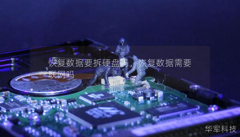 恢复数据要拆硬盘吗，恢复数据需要联网吗