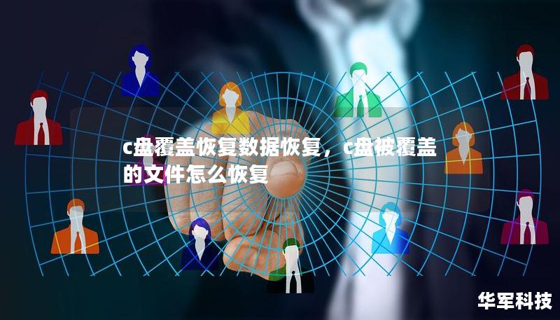 c盘覆盖恢复数据恢复，c盘被覆盖的文件怎么恢复