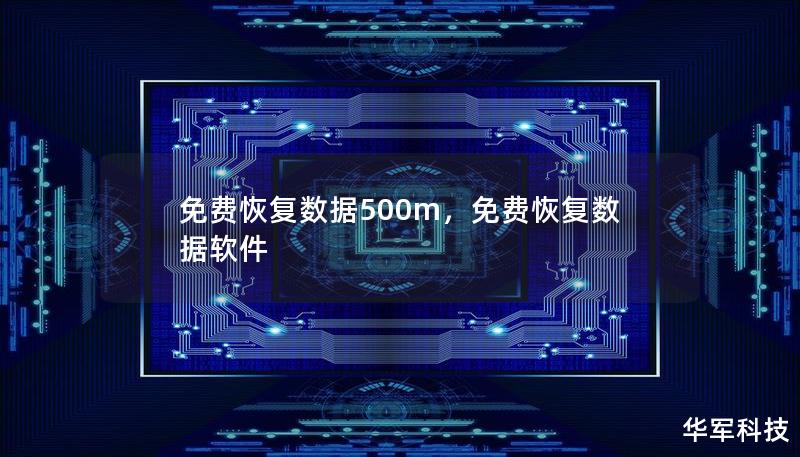 免费恢复数据500m，免费恢复数据软件