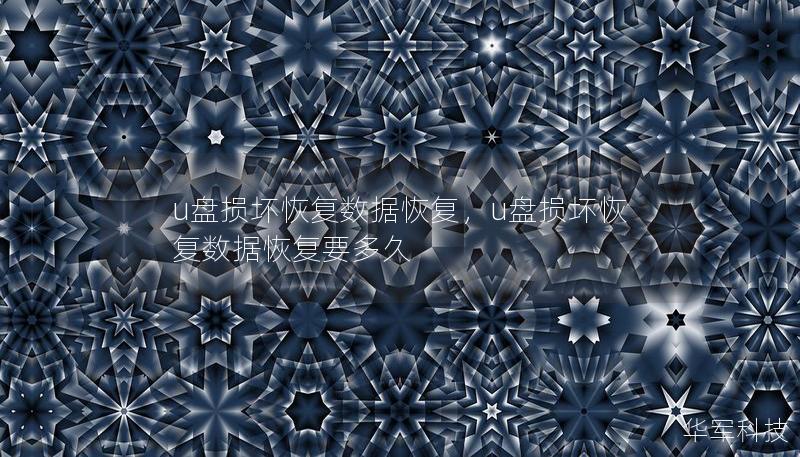 u盘损坏恢复数据恢复，u盘损坏恢复数据恢复要多久