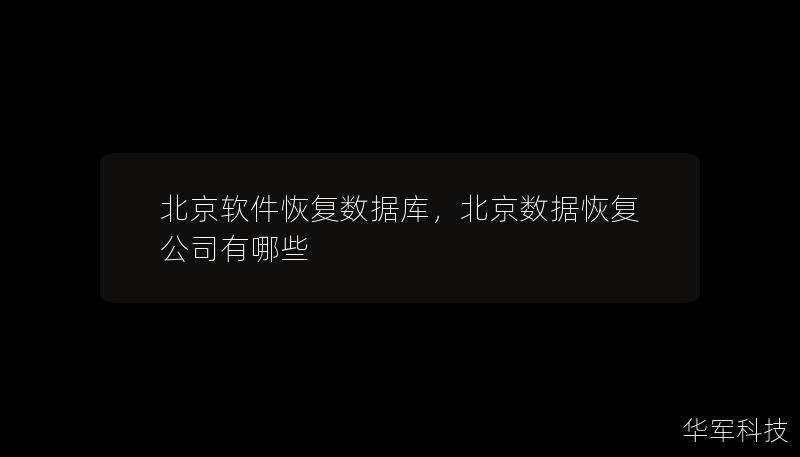 北京软件恢复数据库，北京数据恢复公司有哪些