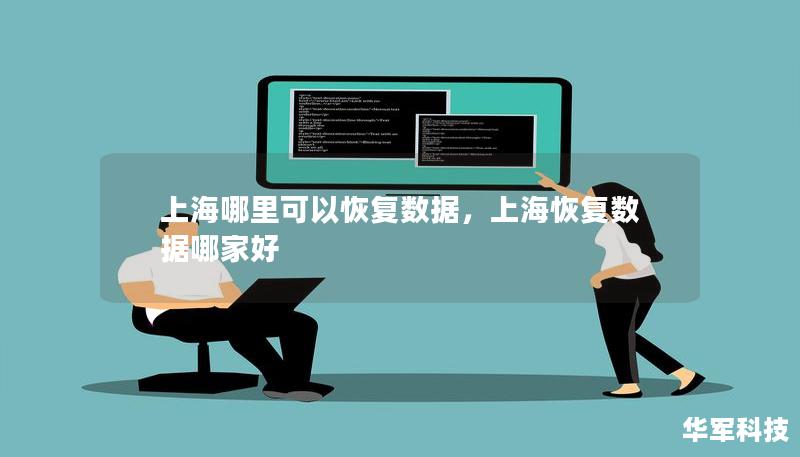 上海哪里可以恢复数据，上海恢复数据哪家好