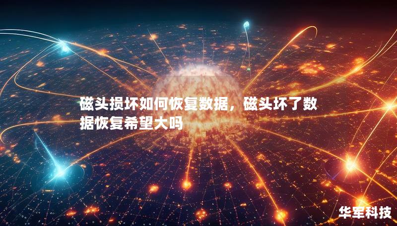 磁头损坏如何恢复数据，磁头坏了数据恢复希望大吗
