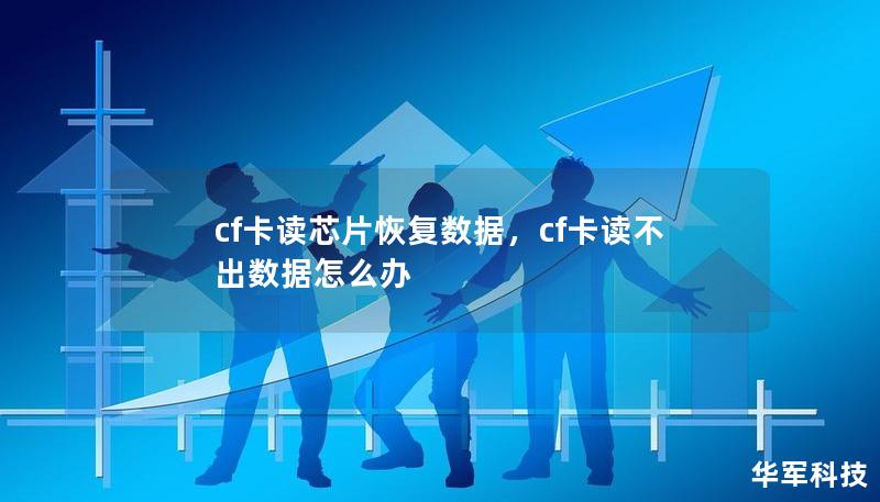 cf卡读芯片恢复数据，cf卡读不出数据怎么办