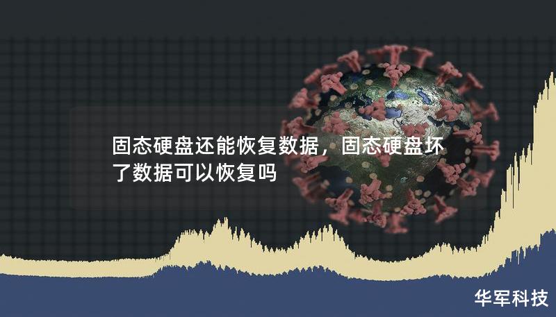 固态硬盘还能恢复数据，固态硬盘坏了数据可以恢复吗