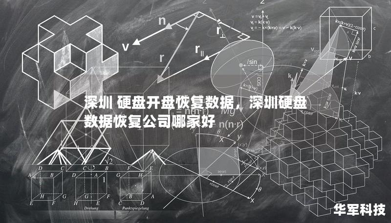 深圳 硬盘开盘恢复数据，深圳硬盘数据恢复公司哪家好
